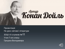 Презентація на тему «Сэр Артур Конан Дойль»