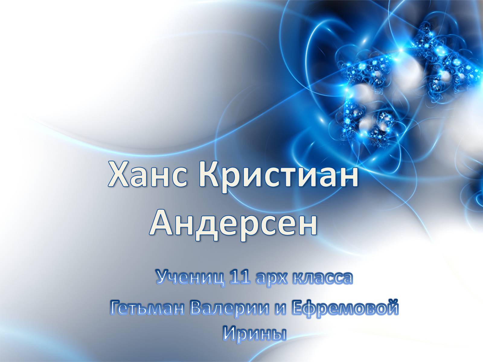 Презентація на тему «Ханс Кристиан Андерсен» - Слайд #1