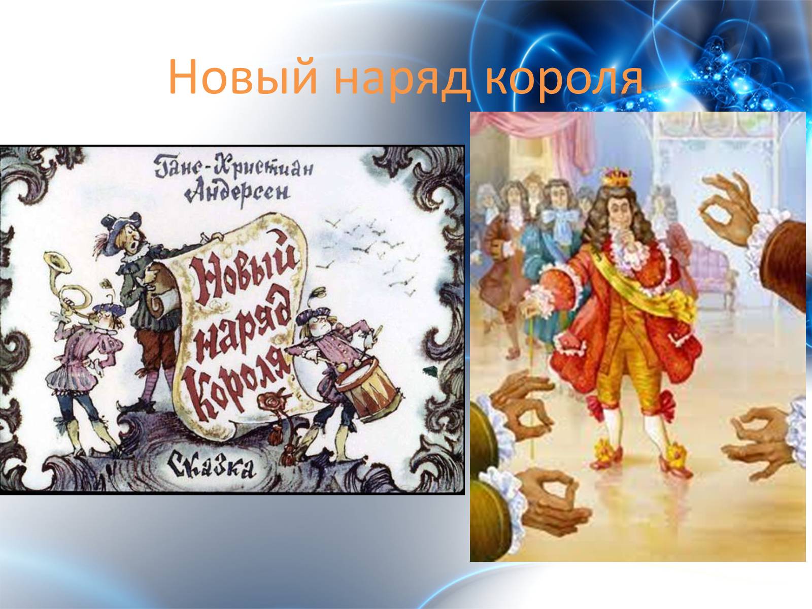 Презентація на тему «Ханс Кристиан Андерсен» - Слайд #14