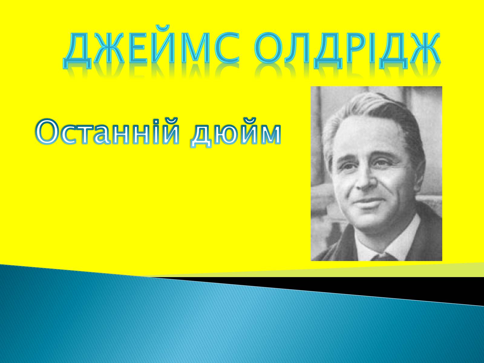 Презентація на тему «Джеймс Олдрідж» - Слайд #1