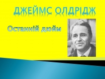 Презентація на тему «Джеймс Олдрідж»