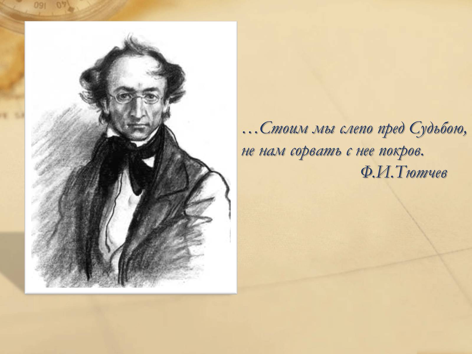 Презентація на тему «Федор Иванович Тютчев» - Слайд #19