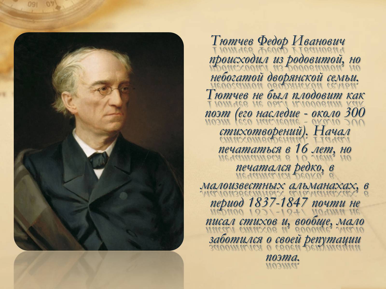 Презентація на тему «Федор Иванович Тютчев» - Слайд #2