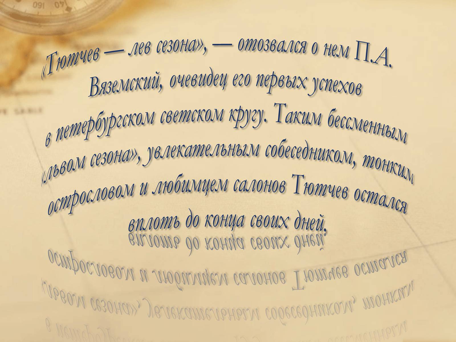 Презентація на тему «Федор Иванович Тютчев» - Слайд #9