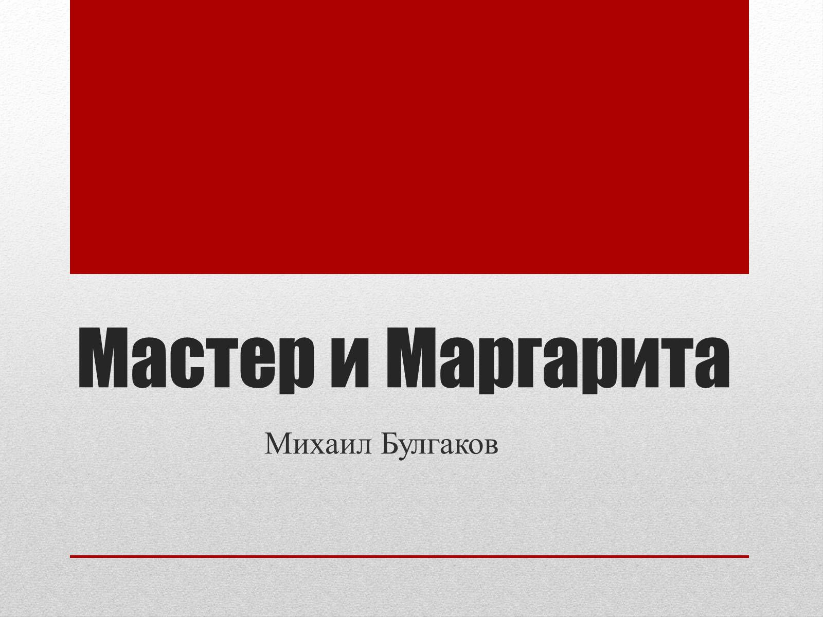 Презентація на тему «Мастер и Маргарита» (варіант 1) - Слайд #1