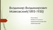 Презентація на тему «Владимир Владимирович Маяковский» (варіант 3)