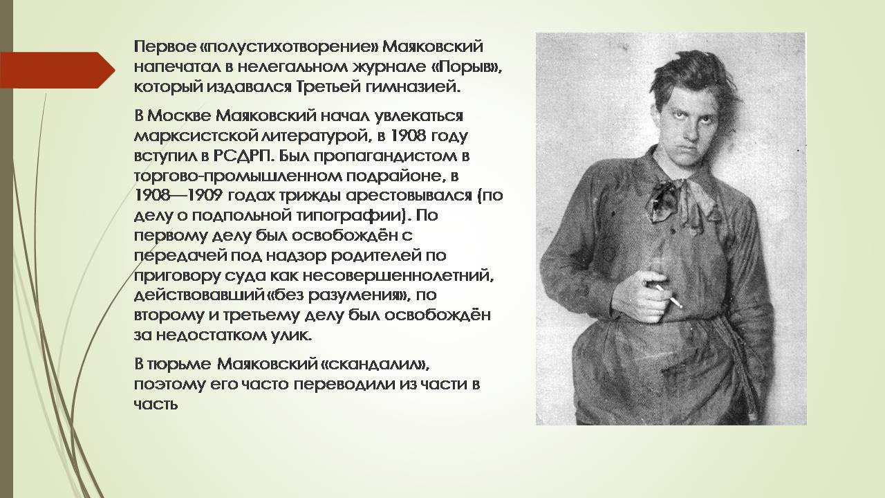 Маяковский биография. Маяковский 1908 год. Первое полустихотворение Маяковского в журнале порыв. Журнал порыв Маяковский. Первое стихотворение Маяковского.