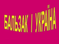 Презентація на тему «Бальзак і Україна» (варіант 3)