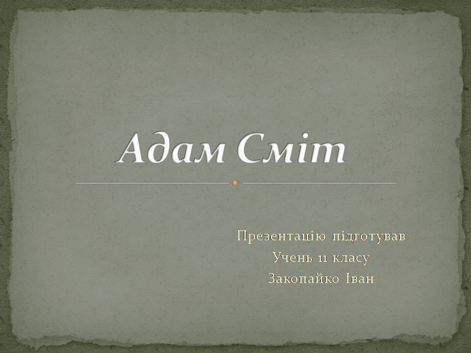 Презентація на тему «Адам Смітт» (варіант 2) - Слайд #1