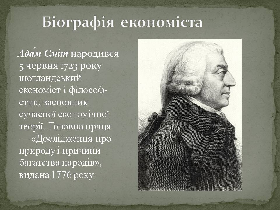 Презентація на тему «Адам Смітт» (варіант 2) - Слайд #2