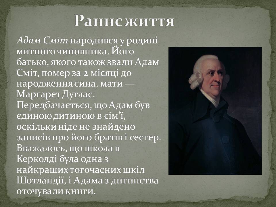 Презентація на тему «Адам Смітт» (варіант 2) - Слайд #3