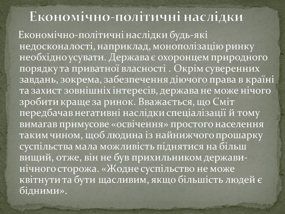 Презентація на тему «Адам Смітт» (варіант 2) - Слайд #6