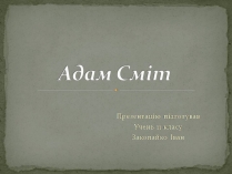 Презентація на тему «Адам Смітт» (варіант 2)