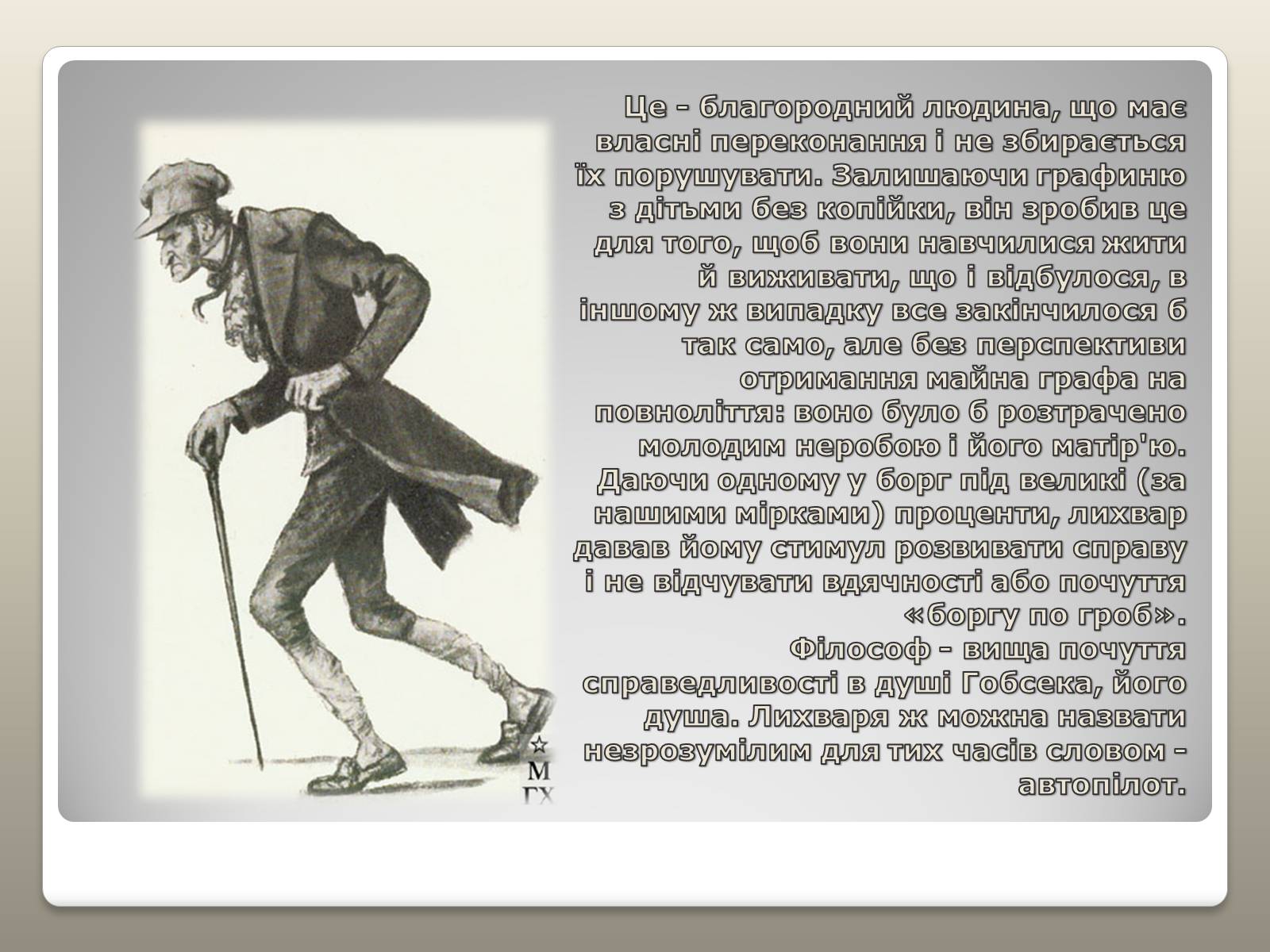 Презентація на тему «Гобсек – скнара чи філософ?» - Слайд #6