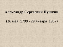 Презентація на тему «Александр Сергеевич Пушкин» (варіант 1)