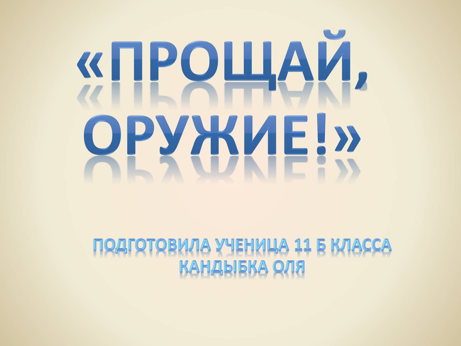 Презентація на тему «Эрнест Миллер Хемингуэй - Прощай оружие» - Слайд #1