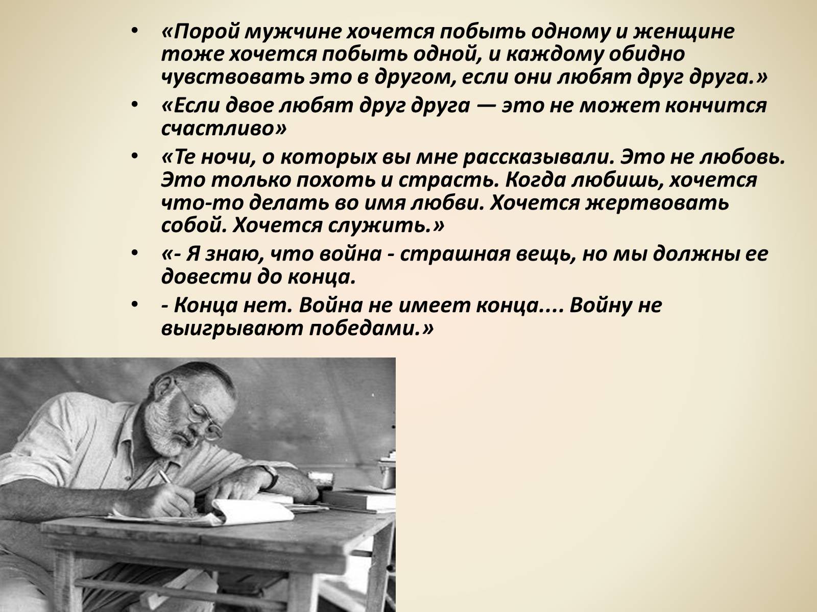 Почему хочется быть мужчиной. Жизнь и творчество Хемингуэя презентация. Если двое любят друг друга Хемингуэй. Хемингуэй цитаты. Афоризмы о войне Хемингуэй.