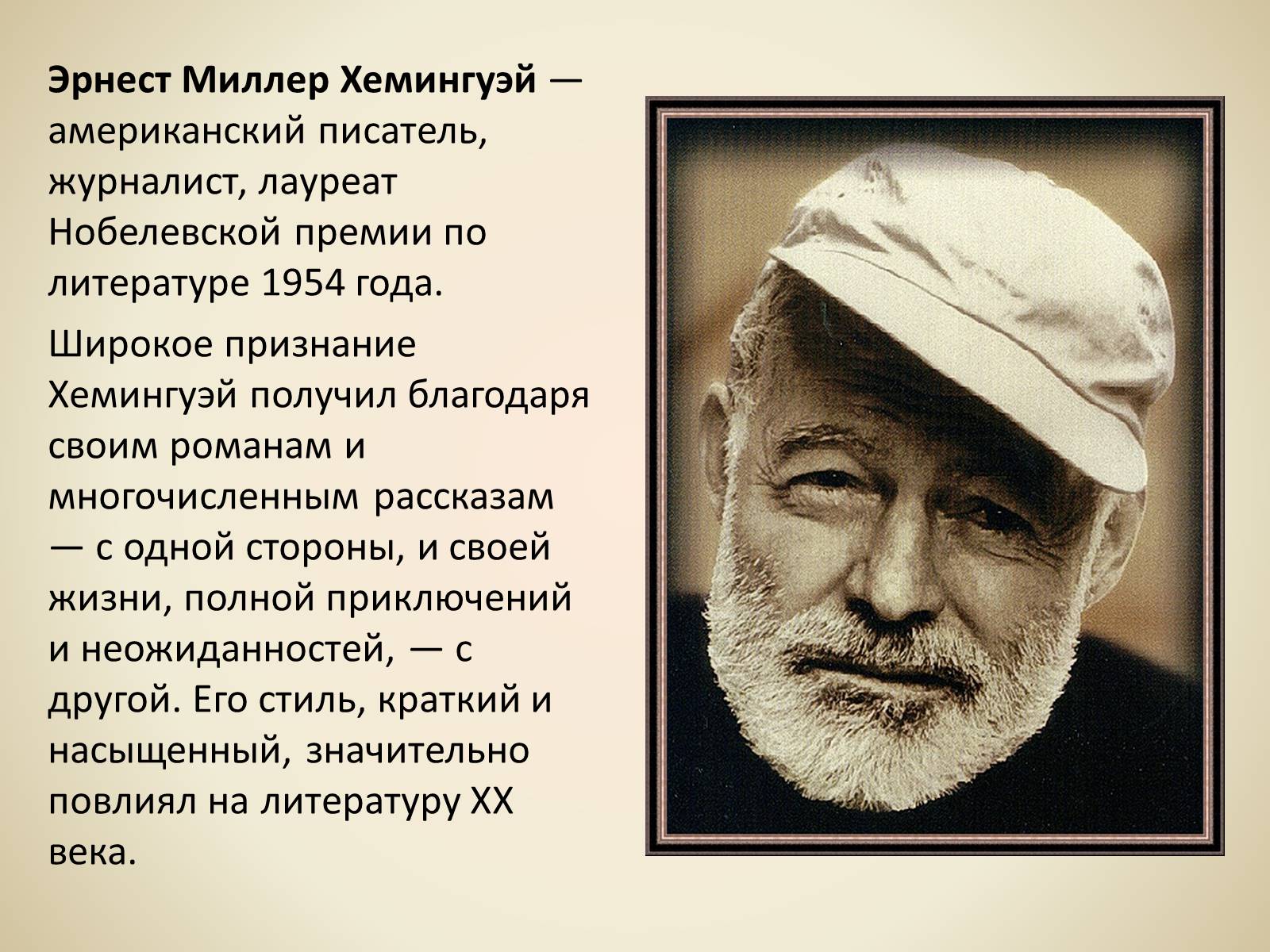 Презентація на тему «Эрнест Миллер Хемингуэй - Прощай оружие» - Слайд #2