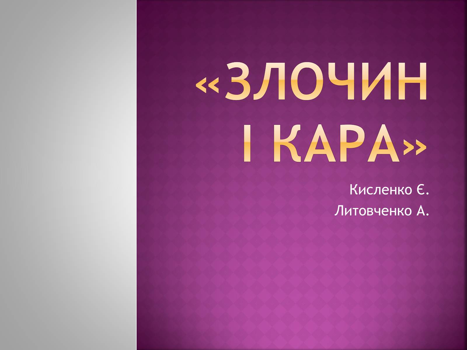 Презентація на тему «Злочин і кара» (варіант 2) - Слайд #1