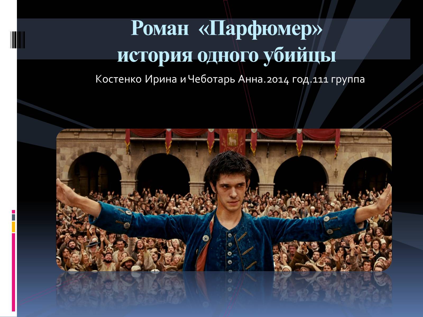 Презентація на тему «Роман «Парфюмер» история одного убийцы» - Слайд #1