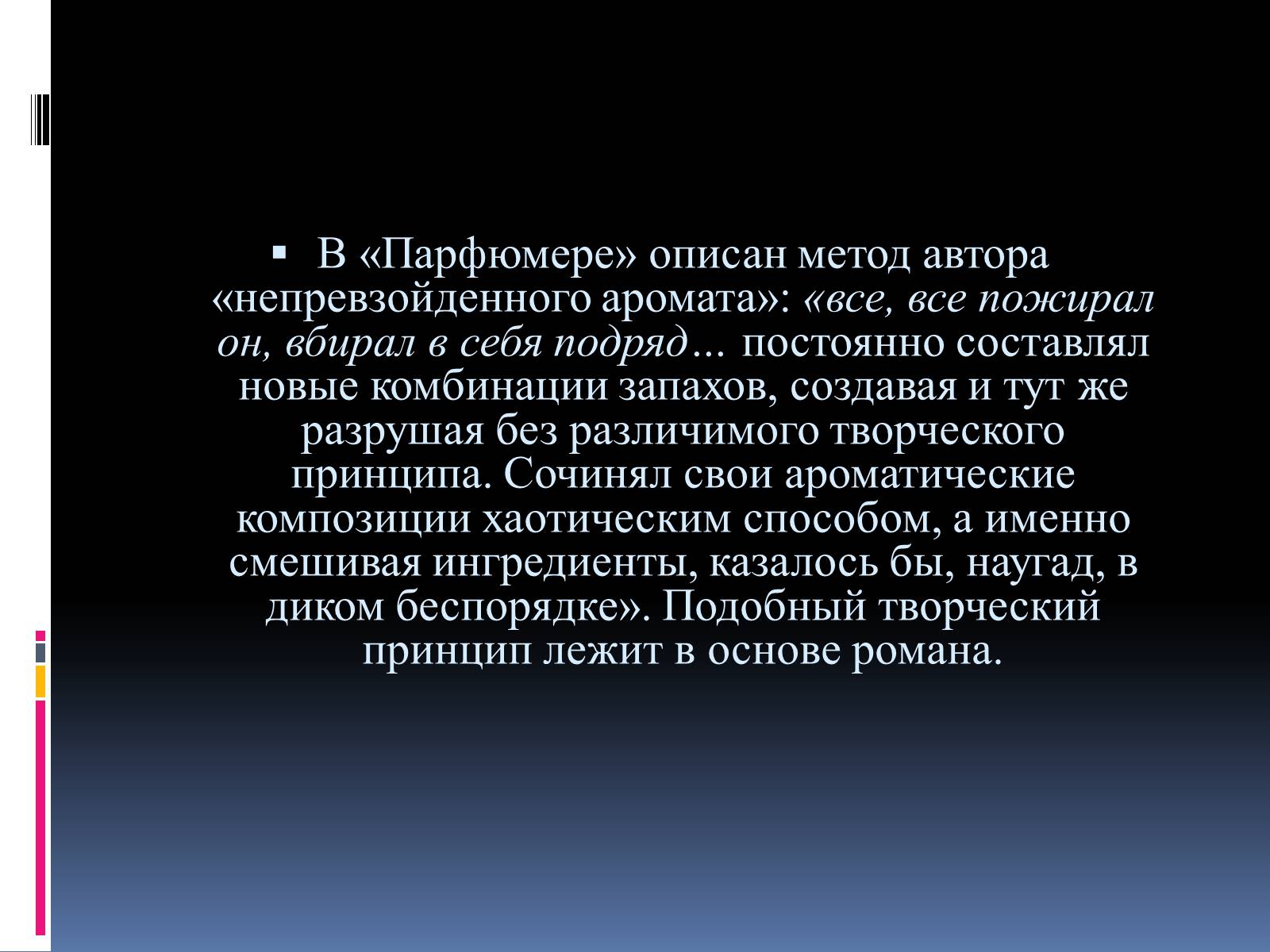 Презентація на тему «Роман «Парфюмер» история одного убийцы» - Слайд #20