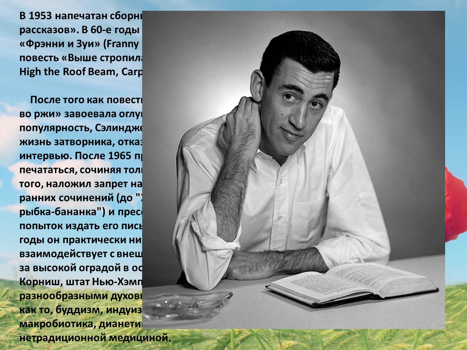 Презентація на тему «Джером Девид Селинджер и его творчество» - Слайд #7