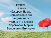 Презентація на тему «Джером Девид Селинджер и его творчество»