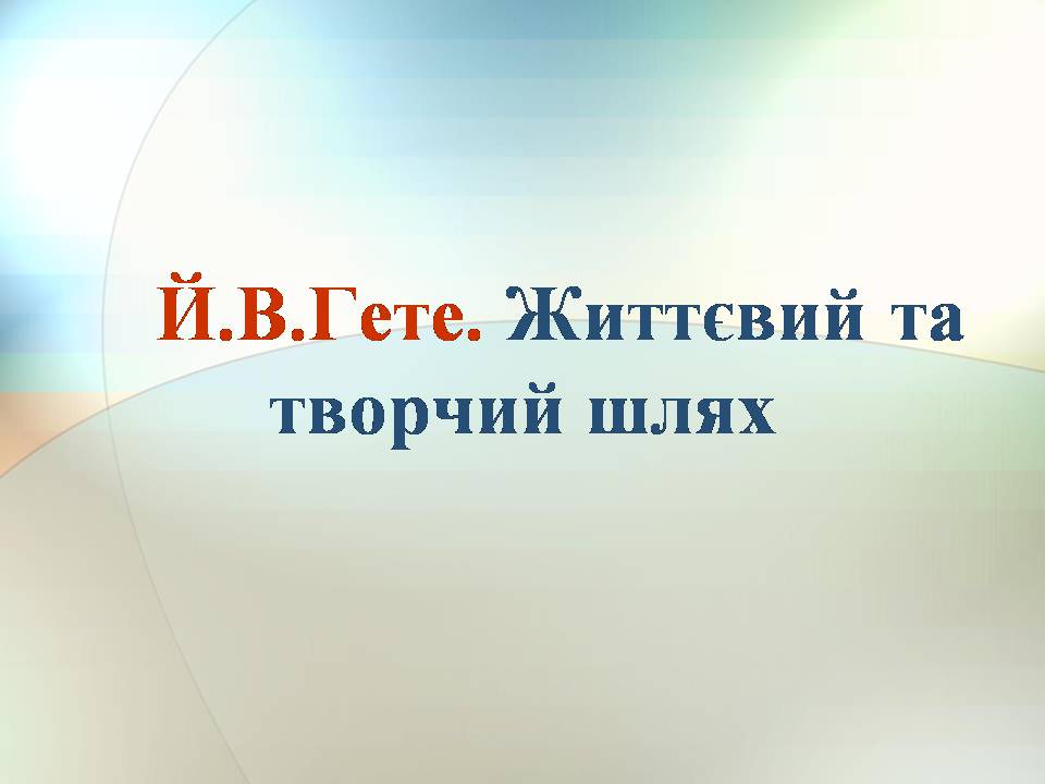 Презентація на тему «Гете. Життєвий та творчий шлях» - Слайд #1