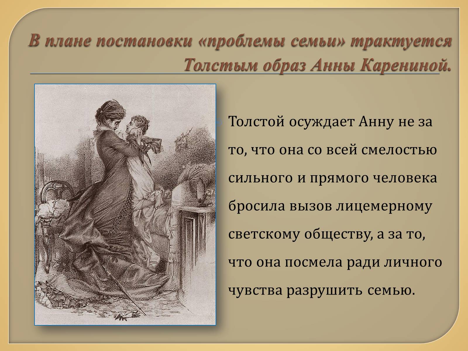 В романе изображена. Светское общество в романе Анна Каренина. Анна Каренина презентация. Общество в романе Анна Каренина. Изображение светского общества в романе Анна Каренина.