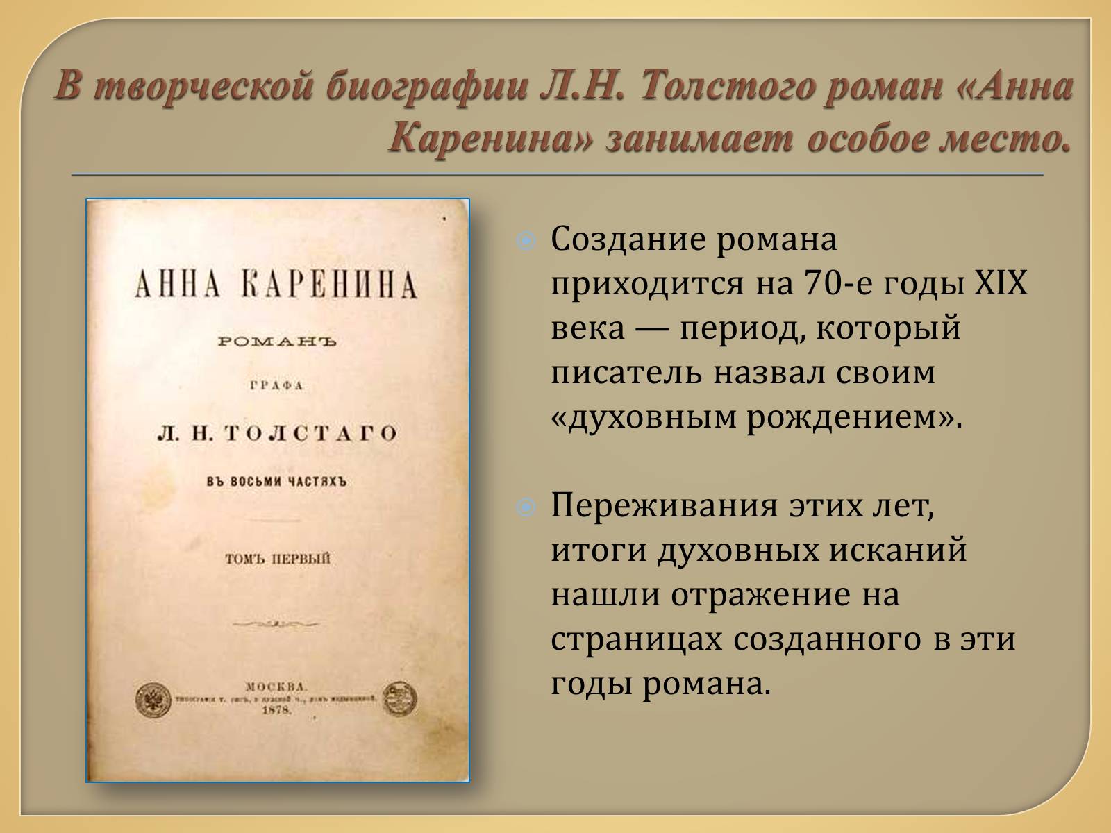 Презентація на тему «Анна Каренина» (варіант 1) - Слайд #3