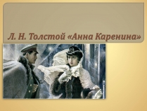 Презентація на тему «Анна Каренина» (варіант 1)