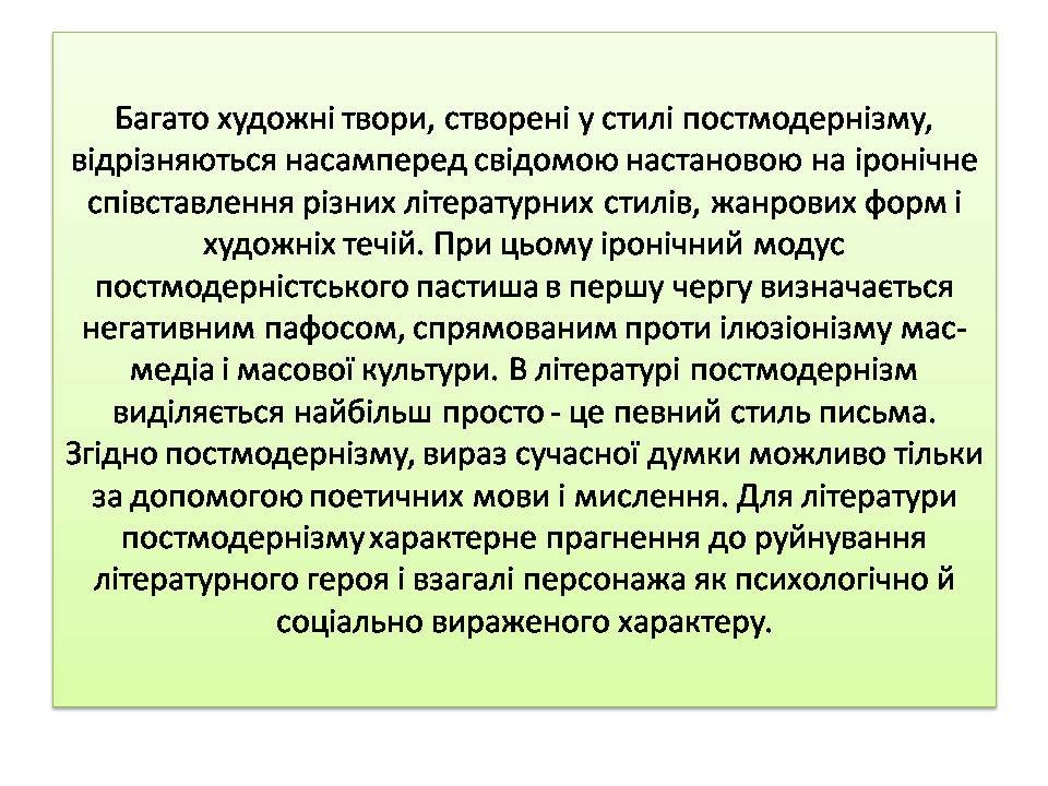 Презентація на тему «Постмодернізм» (варіант 7) - Слайд #11
