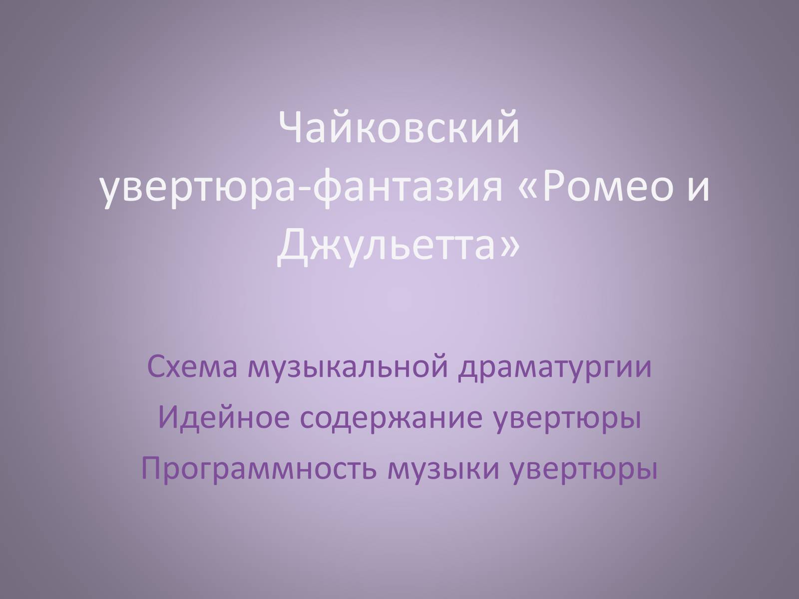 Презентація на тему «Чайковский увертюра-фантазия Ромео и Джульетта» - Слайд #1