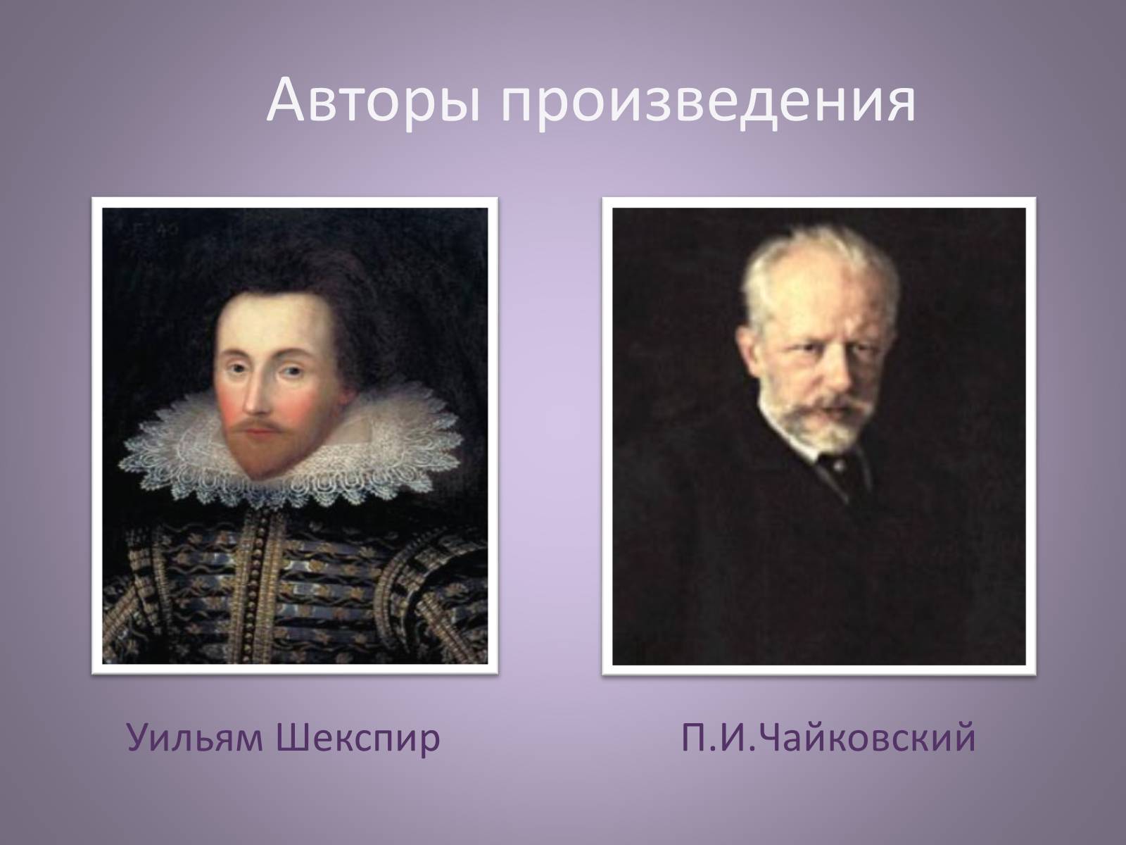 Презентація на тему «Чайковский увертюра-фантазия Ромео и Джульетта» - Слайд #2