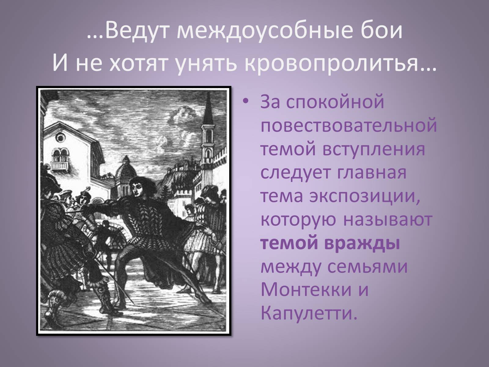 Презентація на тему «Чайковский увертюра-фантазия Ромео и Джульетта» - Слайд #8