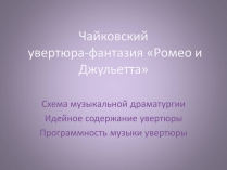 Презентація на тему «Чайковский увертюра-фантазия Ромео и Джульетта»