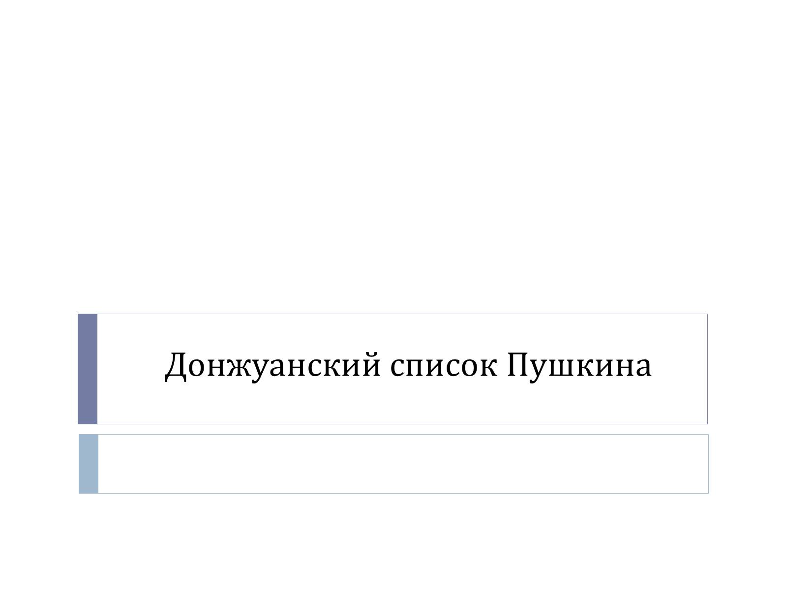 Презентація на тему «Донжуанский список Пушкина» - Слайд #1