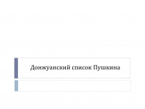 Презентація на тему «Донжуанский список Пушкина»