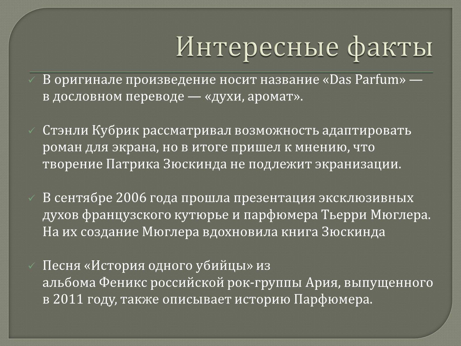 Парфюмер краткое. Парфюмер кратко. Черты постмодернизма в романе парфюмер. Проблемы в произведении Зюскинда парфюмер.