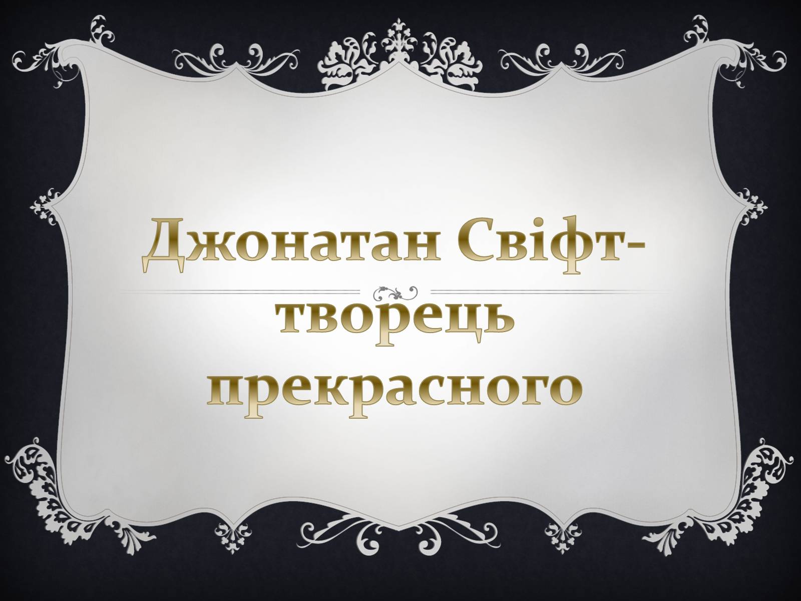 Презентація на тему «Джонатан Свіфт — творець прекрасного» (варіант 1) - Слайд #1