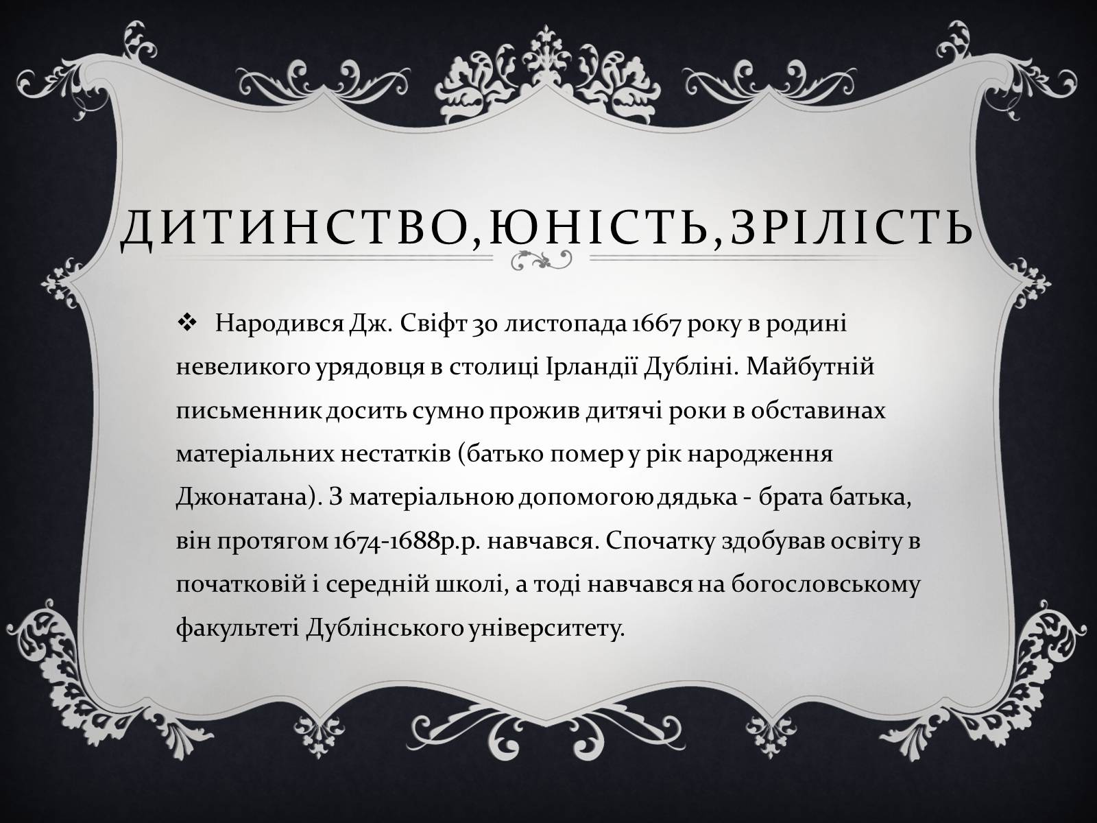 Презентація на тему «Джонатан Свіфт — творець прекрасного» (варіант 1) - Слайд #2