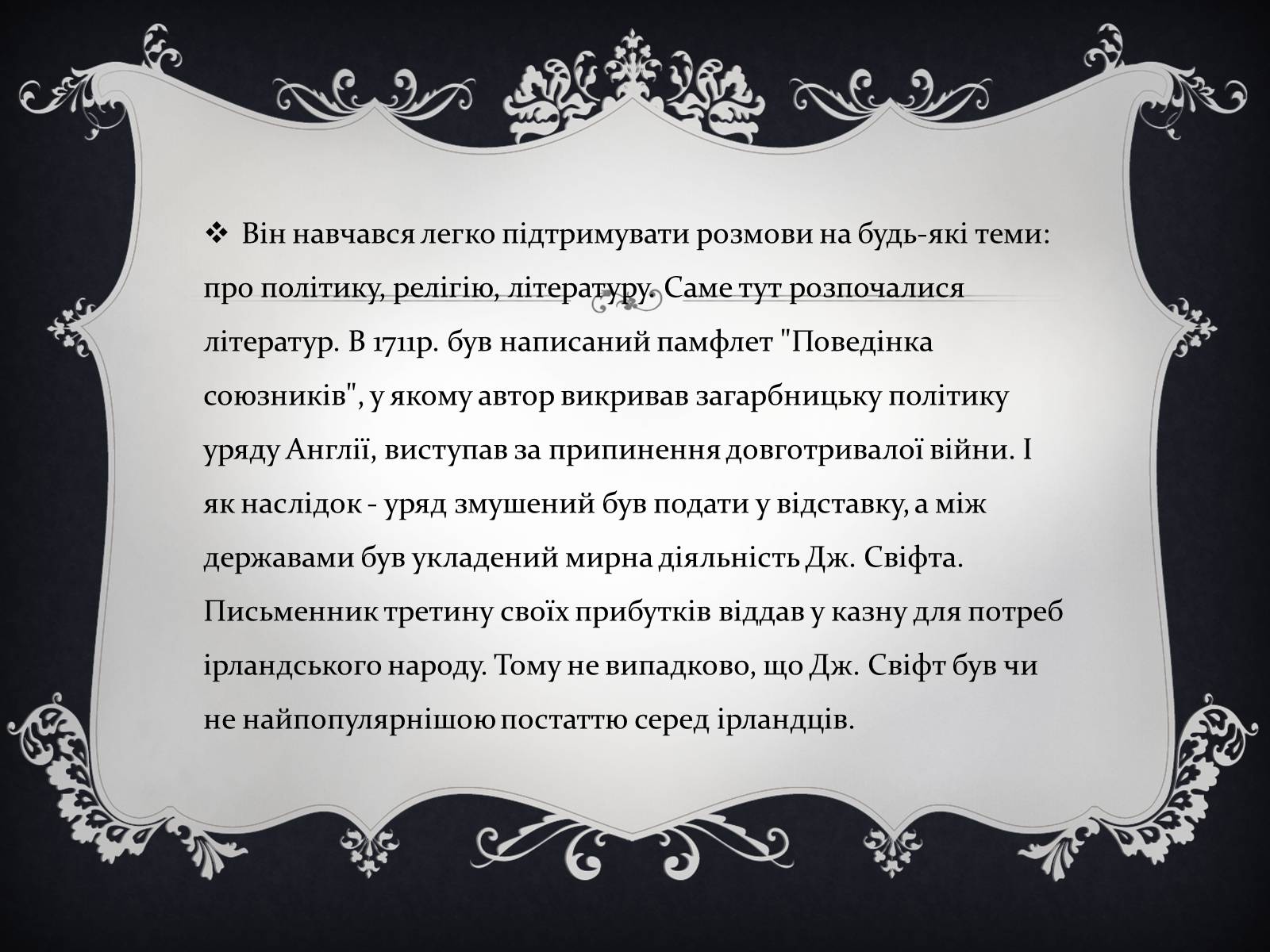 Презентація на тему «Джонатан Свіфт — творець прекрасного» (варіант 1) - Слайд #4