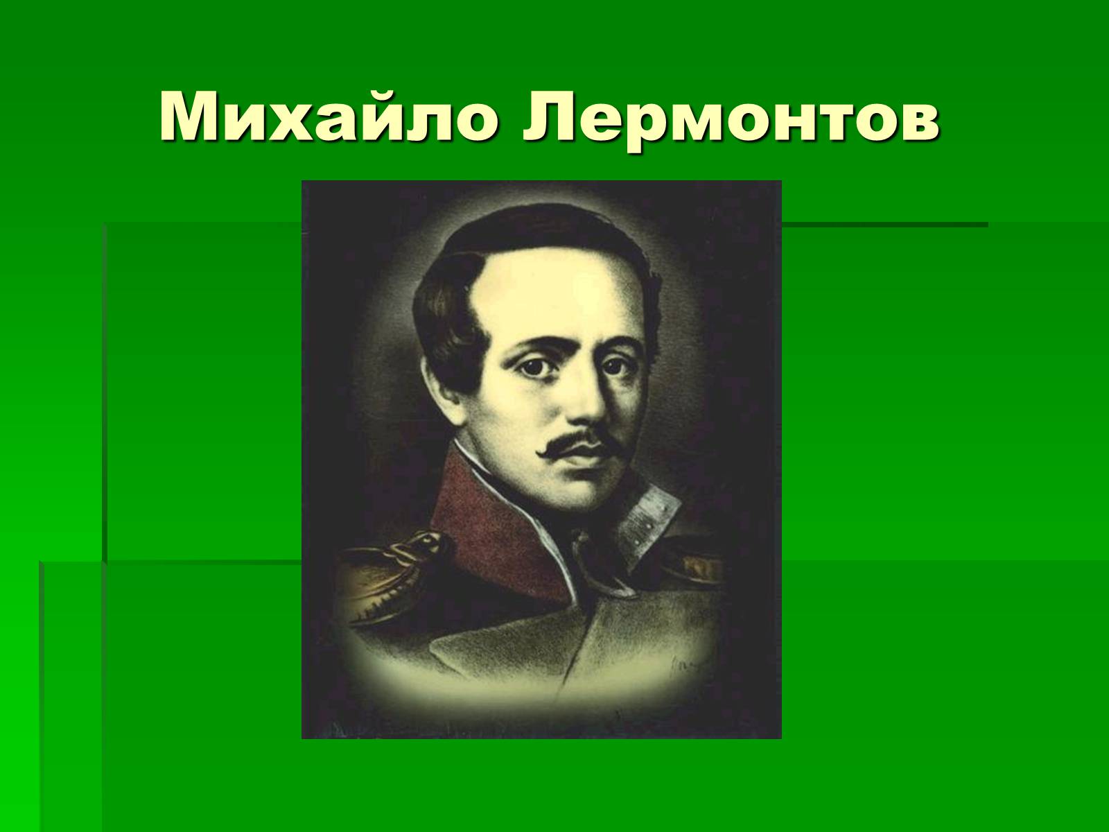 Презентація на тему «Михайло Лермонтов» (варіант 2) - Слайд #1