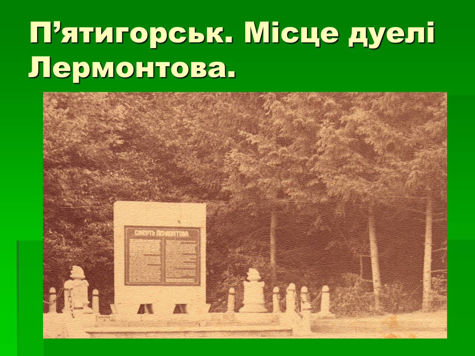 Презентація на тему «Михайло Лермонтов» (варіант 2) - Слайд #12