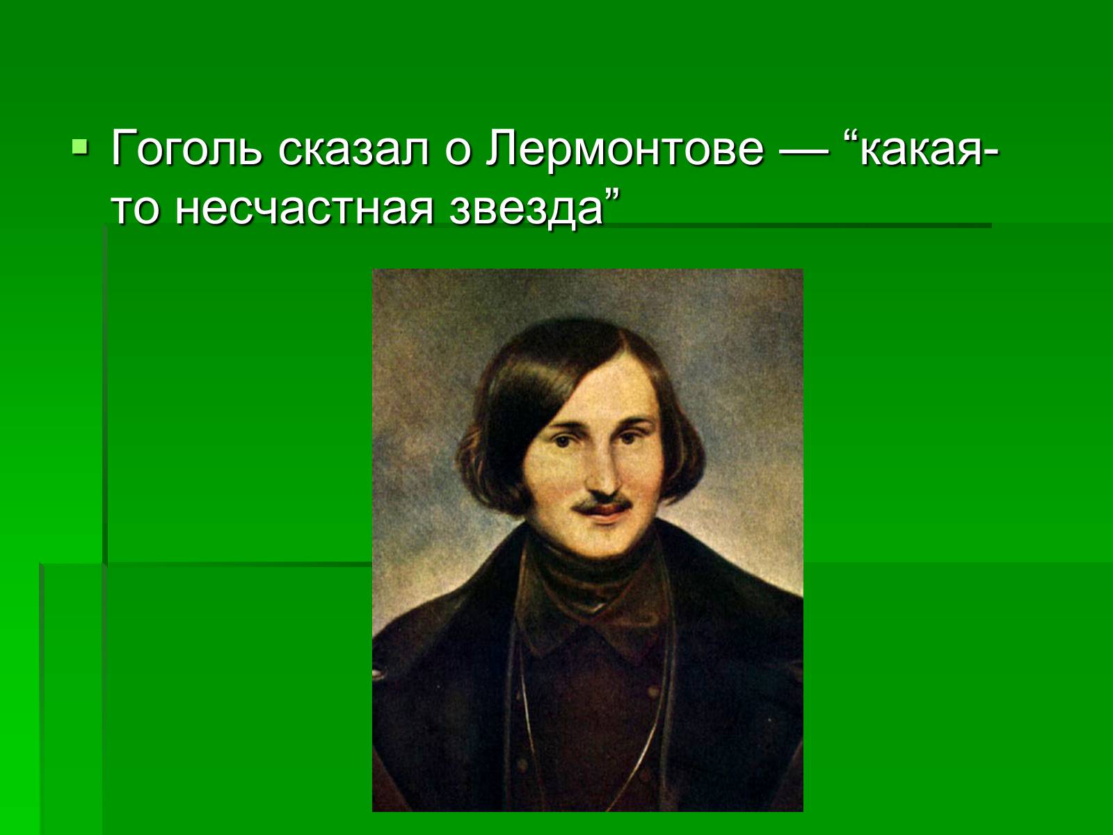 Гоголь сказал. Гоголь. Биография Гоголя. Биография Гоголя кратко. Что сказать о Гоголе.