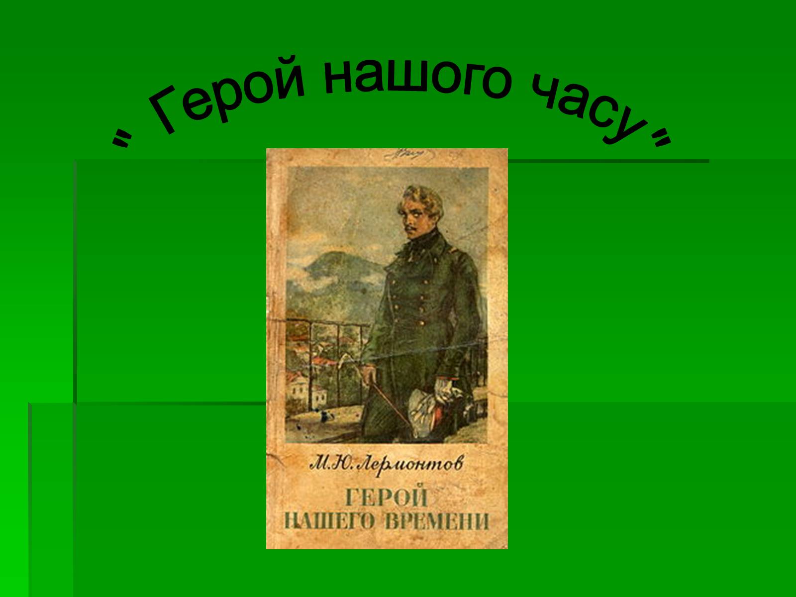 Презентація на тему «Михайло Лермонтов» (варіант 2) - Слайд #22