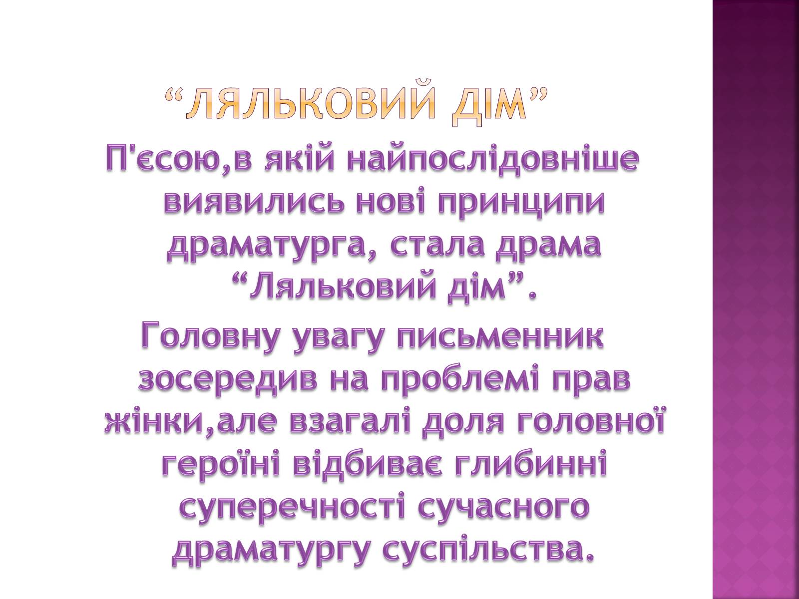 Презентація на тему «Ляльковий дім» - Слайд #3