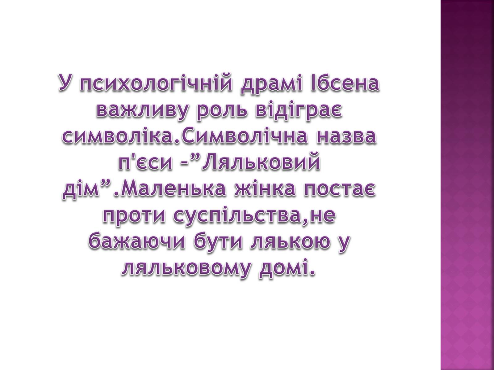 Презентація на тему «Ляльковий дім» - Слайд #9