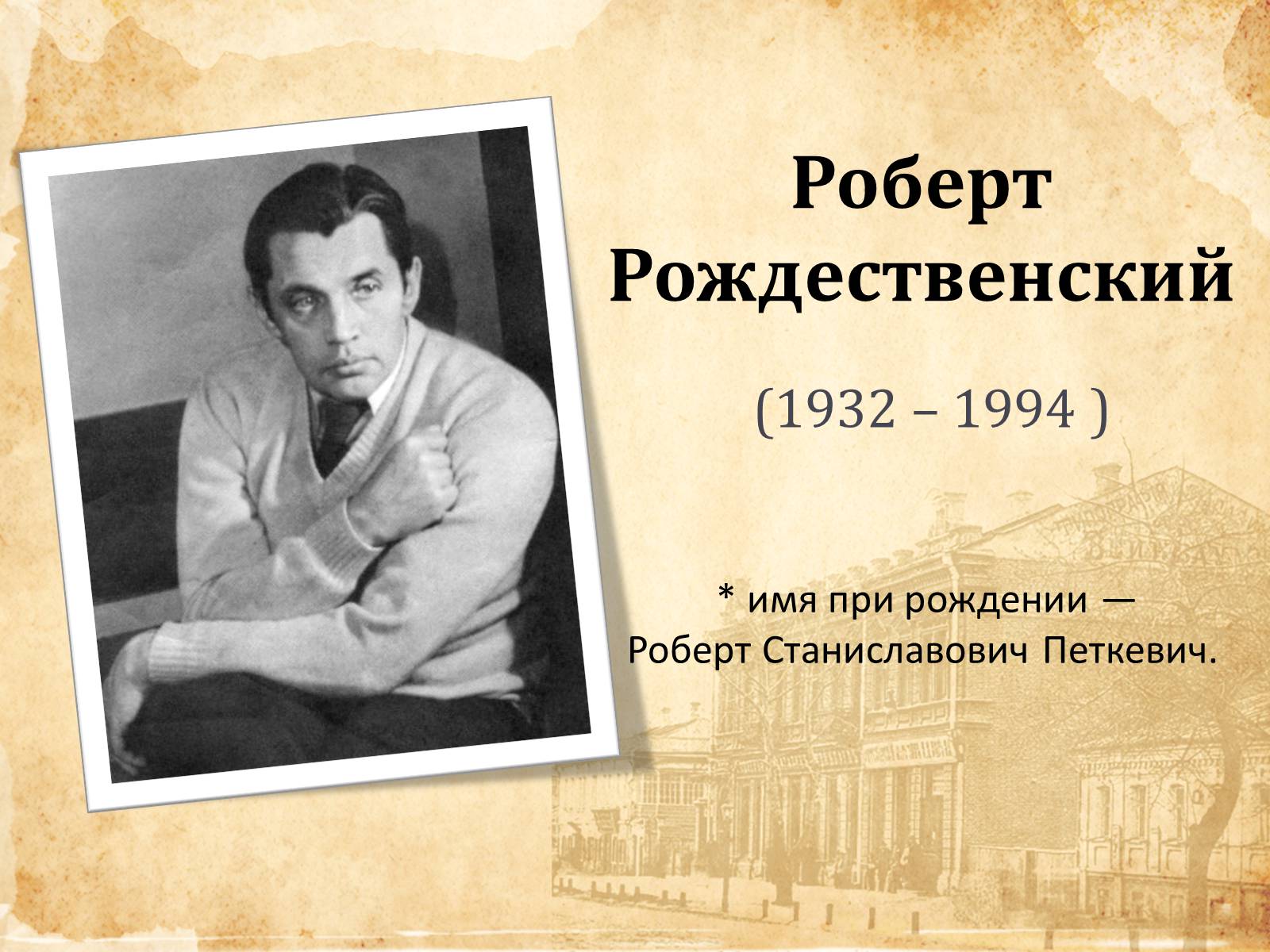 Презентація на тему «Роберт Рождественский» - Слайд #1