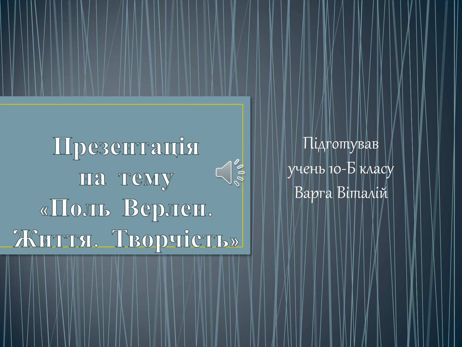 Презентація на тему «Поль Верлен» (варіант 2) - Слайд #1